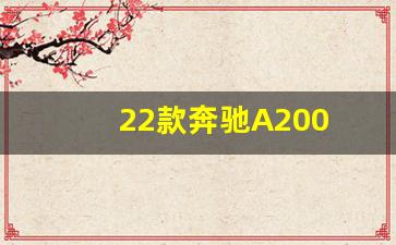 22款奔驰A200 L,奔驰a2002022款